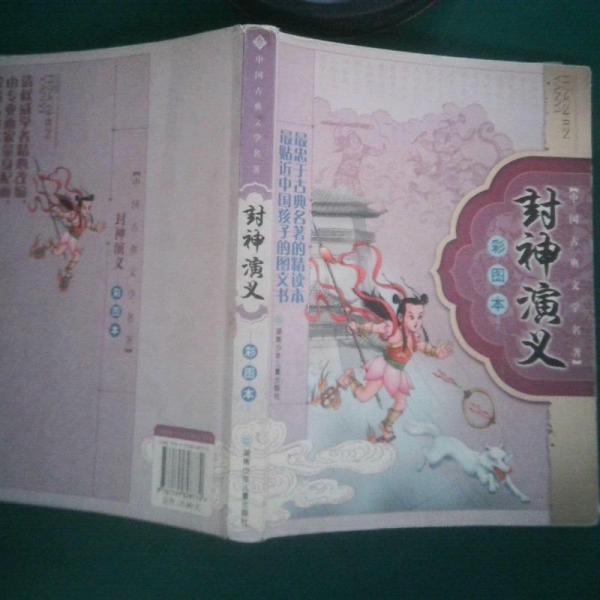 封神演義:彩圖本