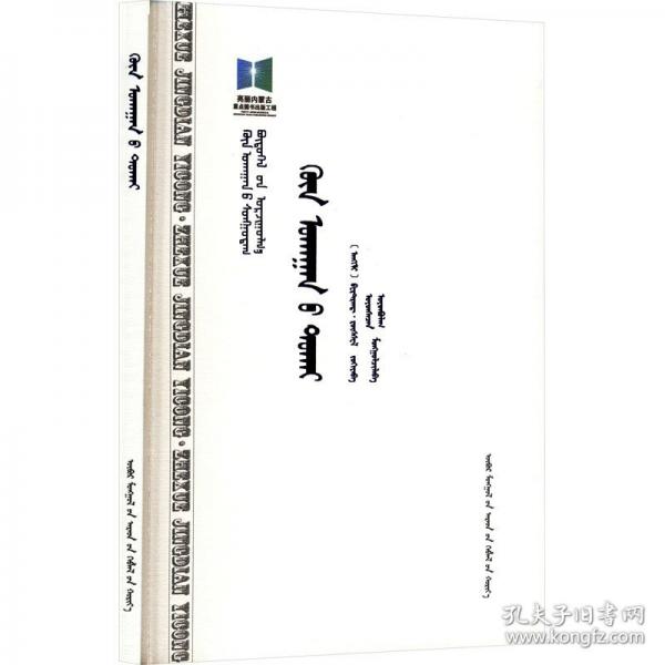 哲學經(jīng)典譯叢哲學問題蒙古文