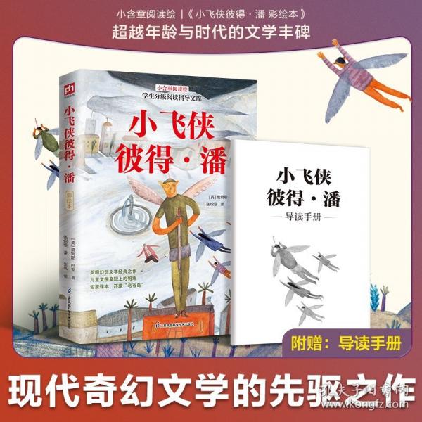 小飛俠彼得·潘 彩繪本:小學(xué)三年級(jí)、四年級(jí)課外讀物，英國幻想文學(xué)經(jīng)典之作，彩繪插圖，隨書附贈(zèng)導(dǎo)讀手冊(cè)！