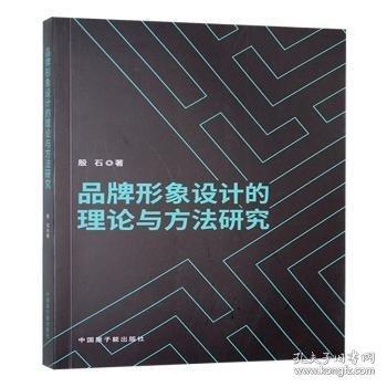 品牌形象设计的理论与方法研究