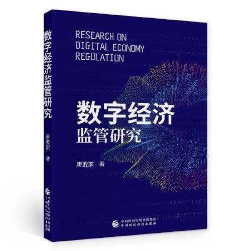 數(shù)字經(jīng)濟(jì)監(jiān)管研究
