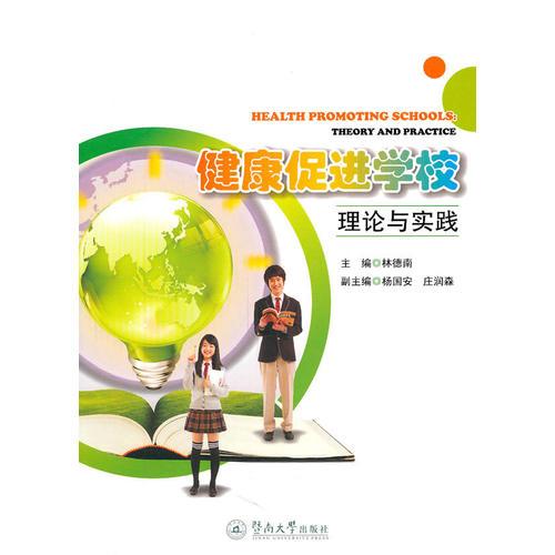 健康促進(jìn)學(xué)校理論與實(shí)踐