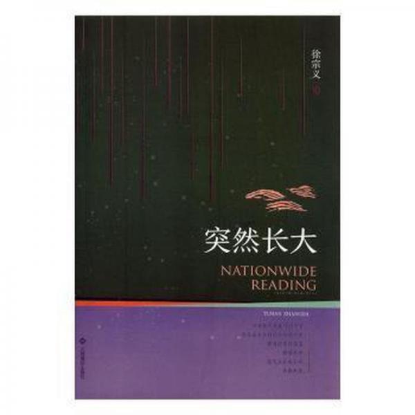 全新正版圖書 突然長(zhǎng)大徐宗義江西高校出版社9787549355310