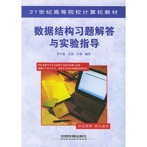 数据结构习题解答与实验指导/21世纪高等院校计算机教材