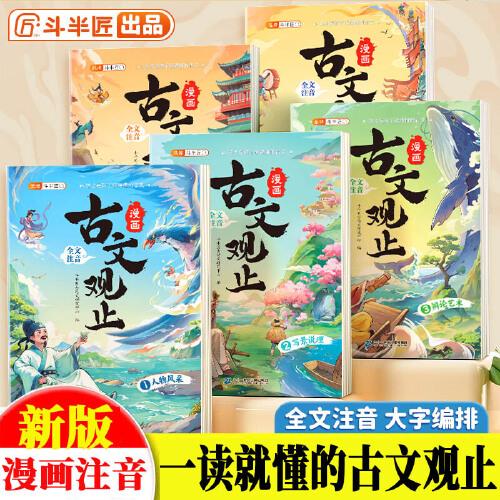斗半匠漫画古文观止注音版青少年国风漫画趣读课外书古诗词文言文儿童文学读物小学生课外阅读书籍【全5册】