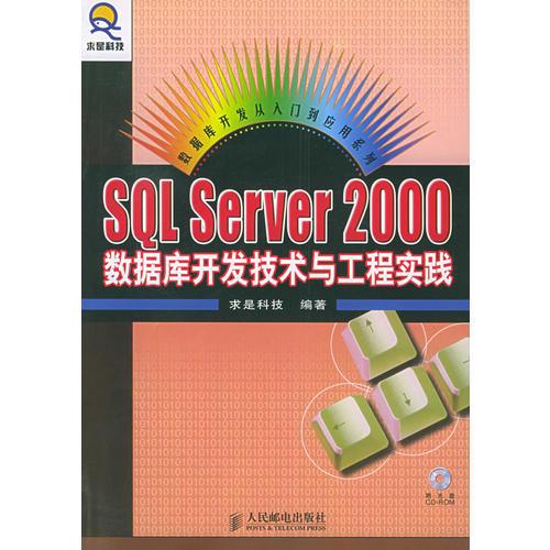 SQL Server 2000 数据库开发技术与工程实践