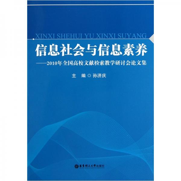 信息社會(huì)與信息素養(yǎng)：2010年全國(guó)高校文獻(xiàn)檢索教學(xué)研討會(huì)論文集