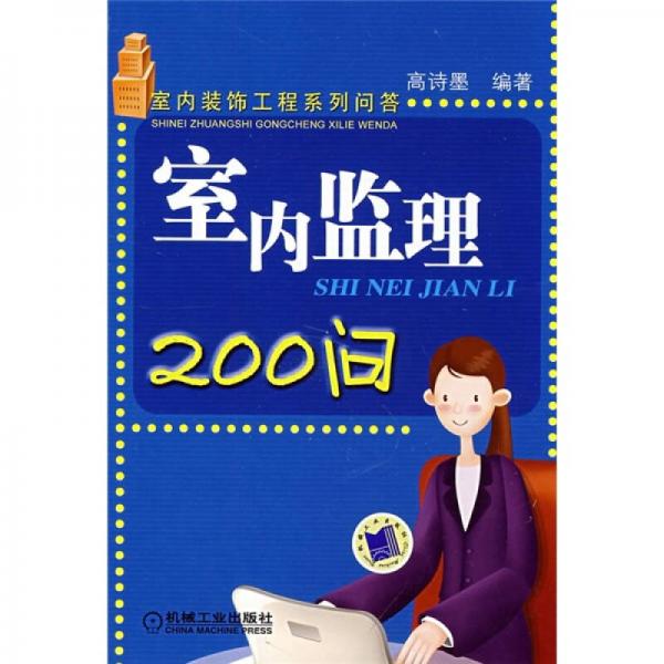 室內(nèi)監(jiān)理200問