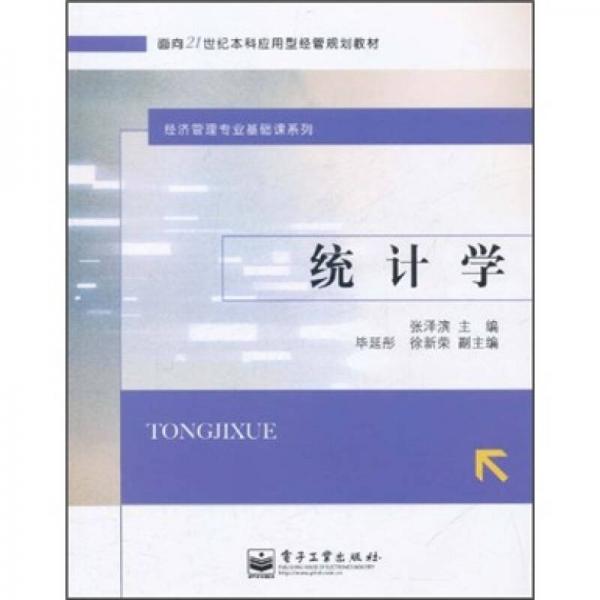 統(tǒng)計(jì)學(xué)/面向21世紀(jì)本科應(yīng)用型經(jīng)管規(guī)劃教材·經(jīng)濟(jì)管理專業(yè)基礎(chǔ)課系列