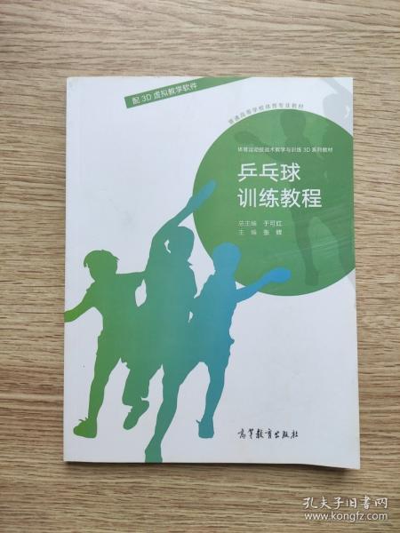 乒乓球訓(xùn)練教程（配3D虛擬教學(xué)軟件）