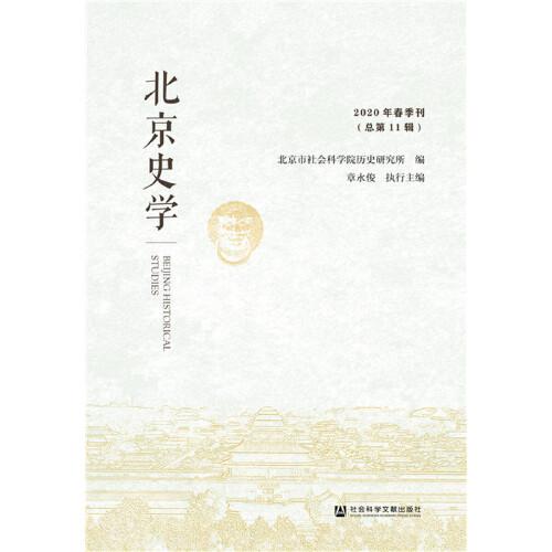 北京史學 2020年春季刊（總第11輯）