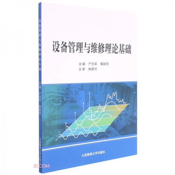 設(shè)備管理與維修理論基礎(chǔ)