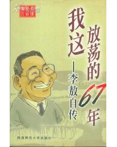 我这放荡的67年――自传