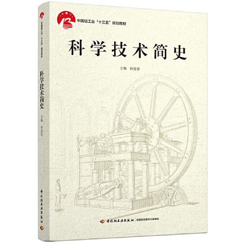 科學(xué)技術(shù)簡(jiǎn)史（中國(guó)輕工業(yè)“十三五”規(guī)劃教材）