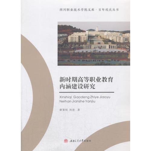 新時期高等職業(yè)教育內涵建設研究