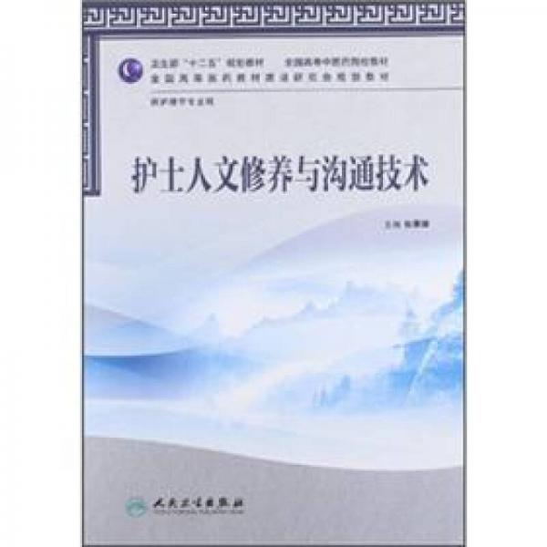 全国高等中医药院校教材·供护理学专业用：护士人文修养与沟通技术