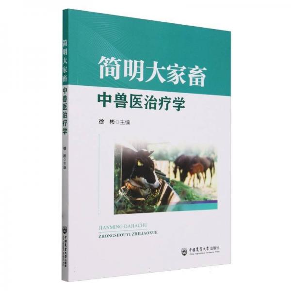 簡明大家畜中獸醫(yī)治療學(xué)