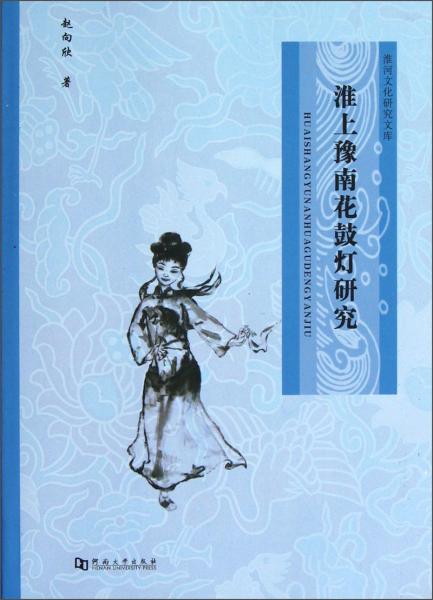 淮上豫南花鼓燈研究