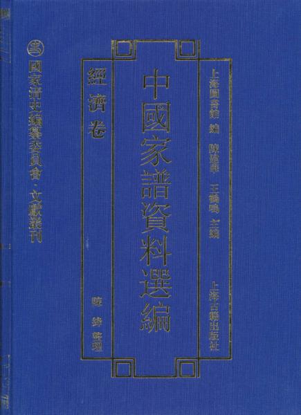 国家清史编纂委员会·文献丛刊：中国家谱资料选编（经济卷）