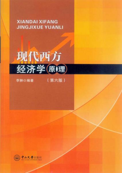 現(xiàn)代西方經(jīng)濟學原理（第六版）