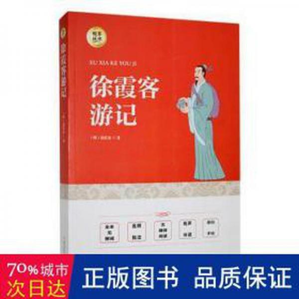 徐霞客游記 旅游 (明)徐霞客