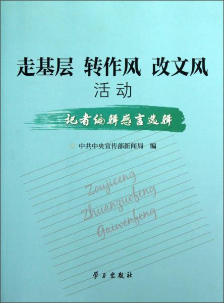 “走基层、转作风、改文风”活动记者编辑感言选辑