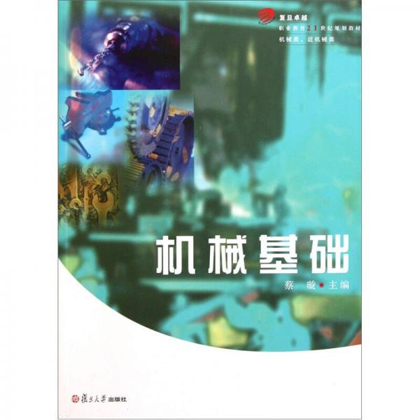 機(jī)械基礎(chǔ)/復(fù)旦卓越·職業(yè)教育21世紀(jì)規(guī)劃教材