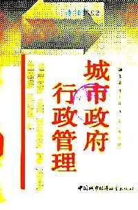 城市政府行政管理