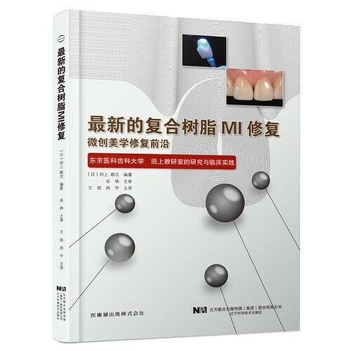 最新的復(fù)合樹脂MI修復(fù)