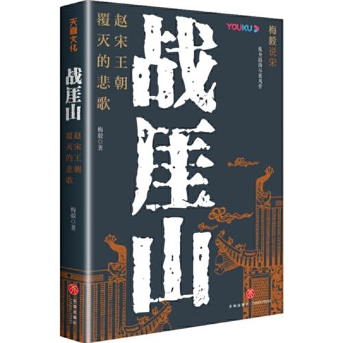 戰(zhàn)厓山：趙宋王朝覆滅的悲歌（梅毅作品。南宋君臣為什么會重蹈北宋靖康之難的覆轍？）