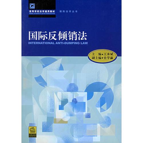國際反傾銷法——高等學(xué)校法學(xué)通用教材