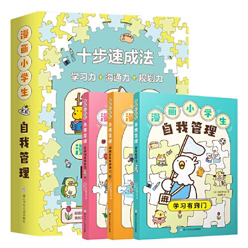 漫画小学生自我管理 全3册 十步速成法 社交情绪时间管理培养 家长教育秘籍指南 人际交往情绪心理情商漫画书