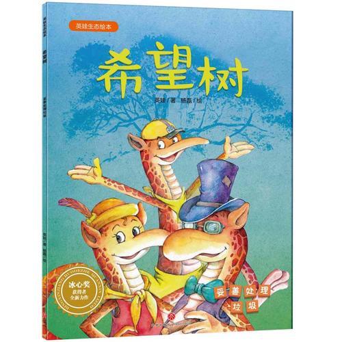 英娃生態(tài)繪本：希望樹