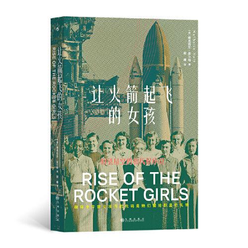 讓火箭起飛的女孩