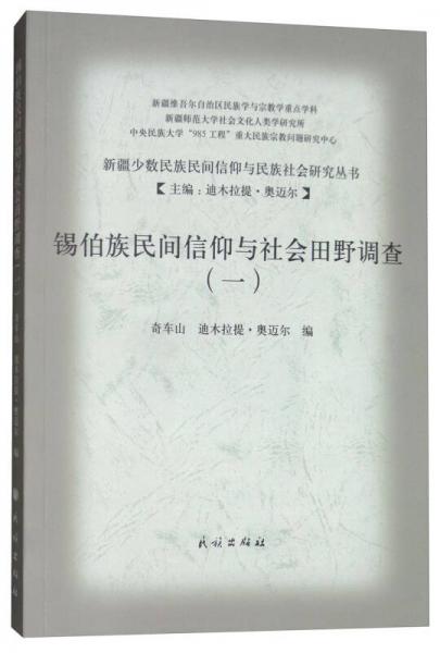 锡伯族民间信仰与社会田野调查1