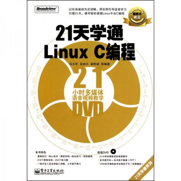 21天学通Linux C编程