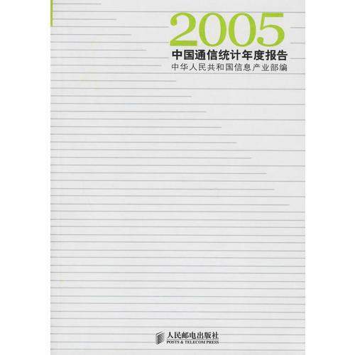 2005國通信統(tǒng)計年度報告