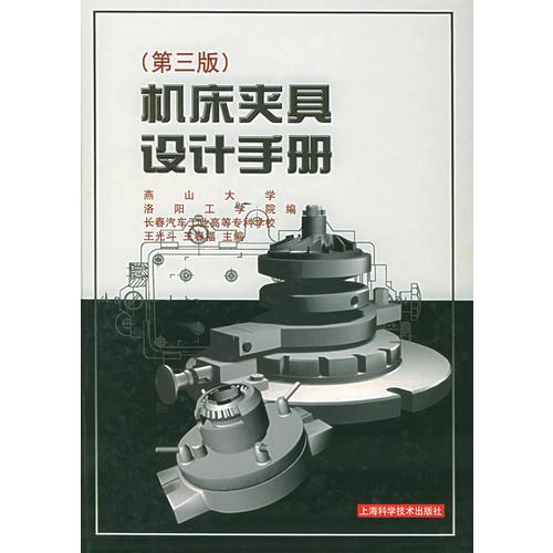 機床夾具設(shè)計手冊（第三版）