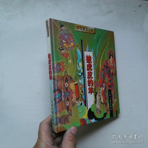 披虎皮的羊