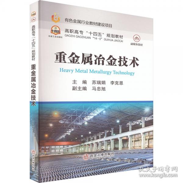 重金属冶金技术