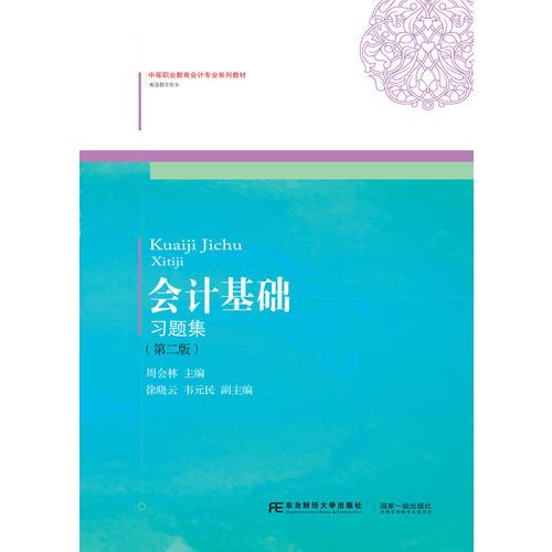 會(huì)計(jì)基礎(chǔ)習(xí)題集（第二版）