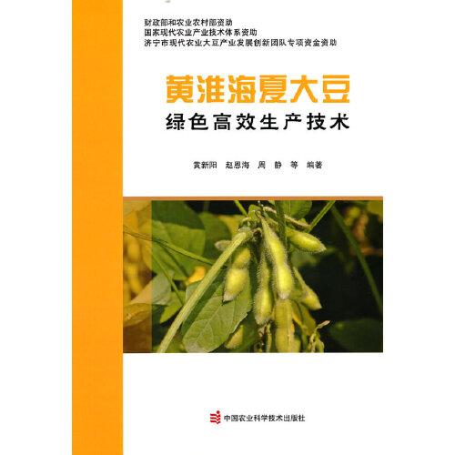 黄淮海夏大豆绿色高效生产技术
