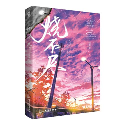 烧不尽