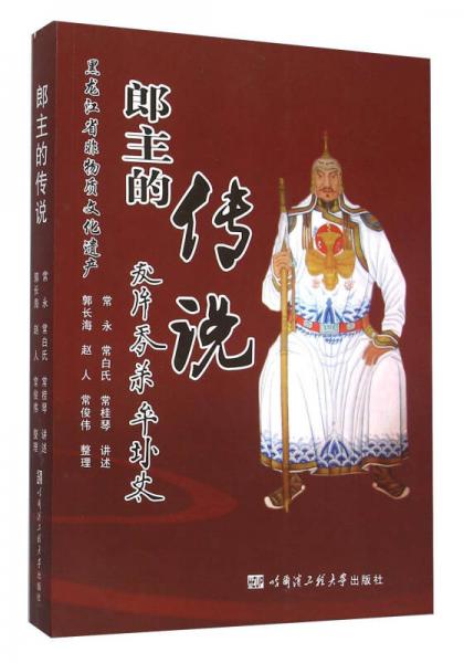郎主的传说 黑龙江省非物质文化遗产
