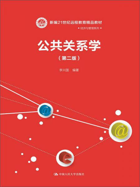 公共关系学（第二版）（新编21世纪远程教育精品教材·经济与管理系列）