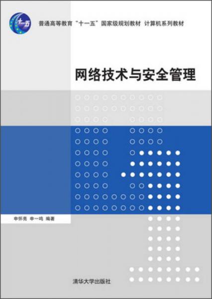 網(wǎng)絡(luò)技術(shù)與安全管理/普通高等教育“十一五”國(guó)家級(jí)規(guī)劃教材·計(jì)算機(jī)系列教材