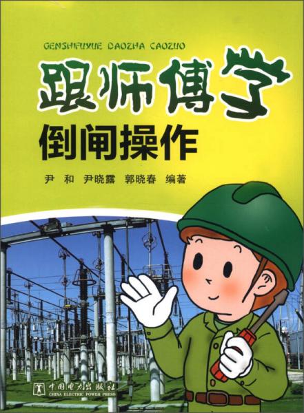 跟師傅學(xué)倒閘操作