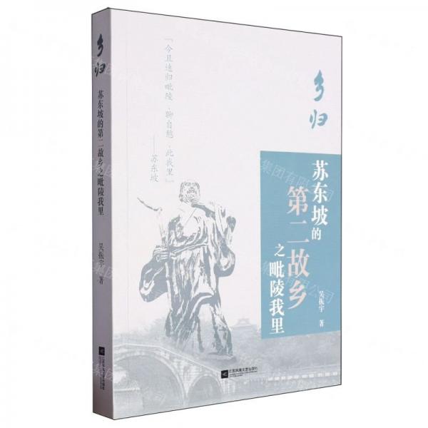 鄉(xiāng)歸(蘇東坡的第二故鄉(xiāng)之毗陵我里)