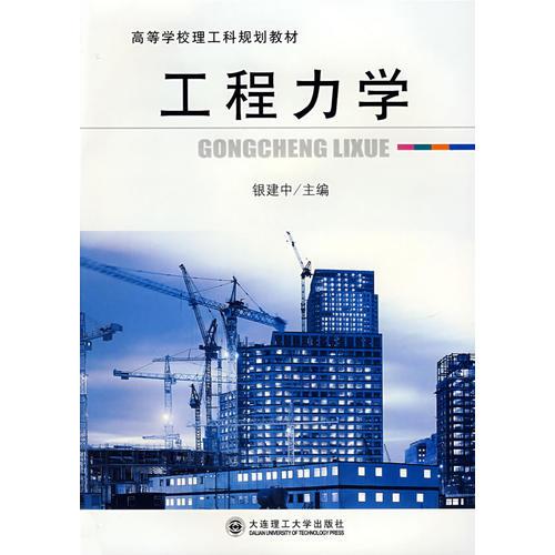 工程力學(xué)