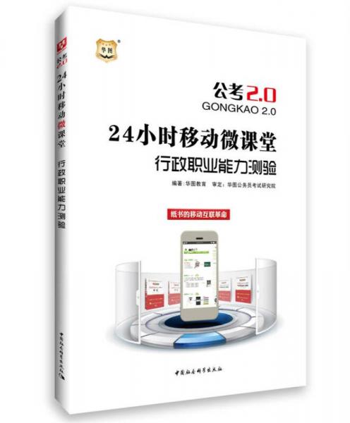 24小时移动微课堂：行政职业能力测验（公考2.0）